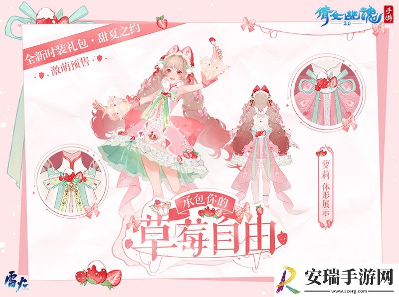 这个夏天许你草莓自由~全新时装甜夏之约激萌来袭！