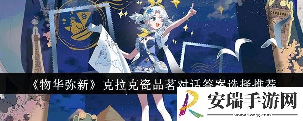 物华弥新克拉克瓷品茗对话答案怎么选择