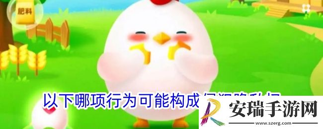 以下哪项行为可能构成侵犯隐私权