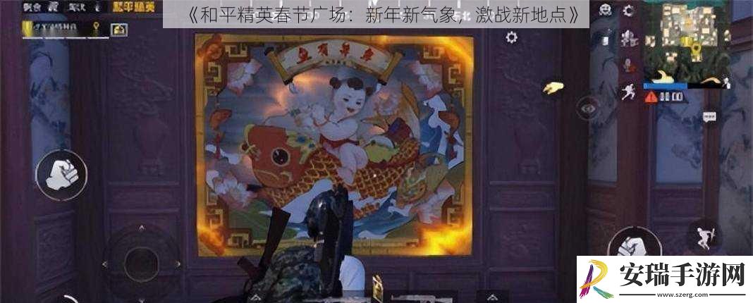 和平精英春节广场