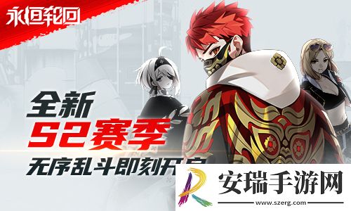 无序乱斗永恒轮回全新赛季即刻开启！