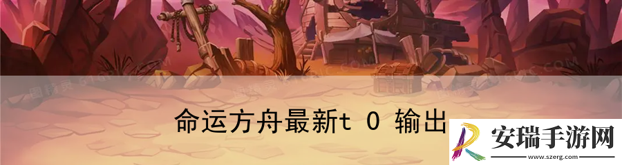 命运方舟最新t0输出