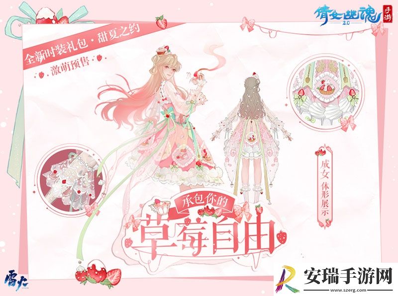 这个夏天许你草莓自由~全新时装甜夏之约激萌来袭！