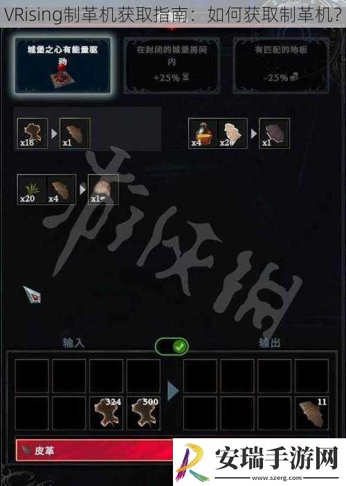 VRising制革机获取指南