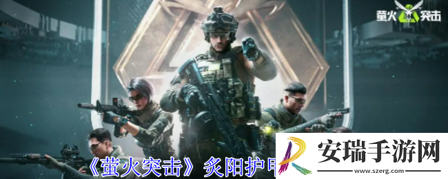 萤火突击炙阳护甲有什么用