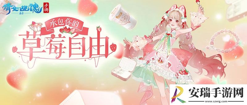 这个夏天许你草莓自由~全新时装甜夏之约激萌来袭！