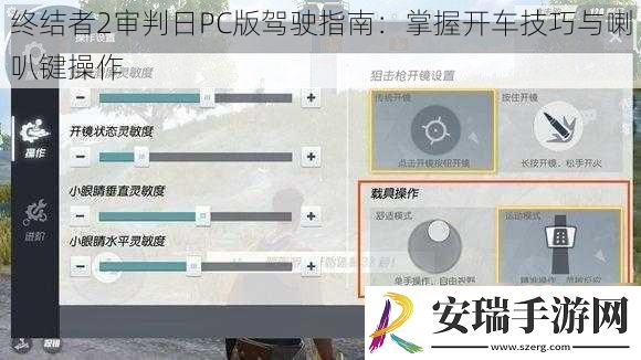 终结者2审判日PC版驾驶指南
