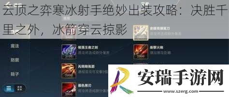 云顶之弈寒冰射手绝妙出装攻略