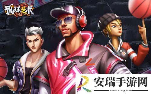 烈火团队战街球艺术三人组队挑战传说