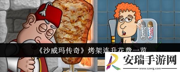 沙威玛传奇烤架连升多少钱