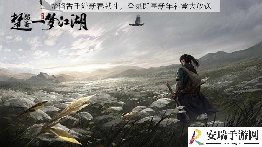 楚留香手游新春献礼