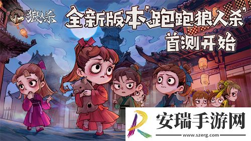 狼人杀官方年度版本“跑跑狼人杀”今日首测！
