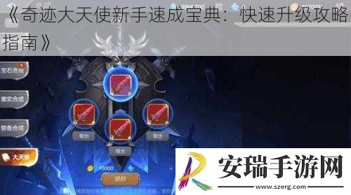 奇迹大天使新手速成宝典