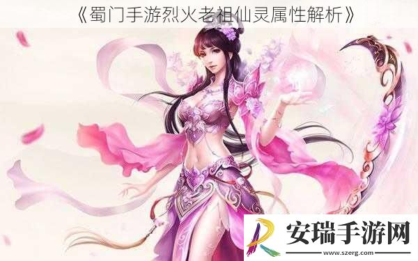 蜀门手游烈火老祖仙灵属性解析