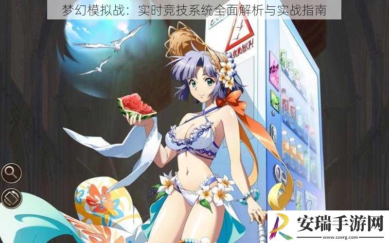 梦幻模拟战