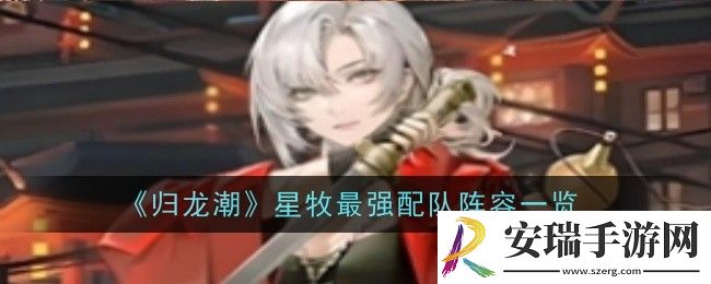 归龙潮星牧最强配队是什么