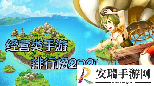 经营类手游排行榜2021