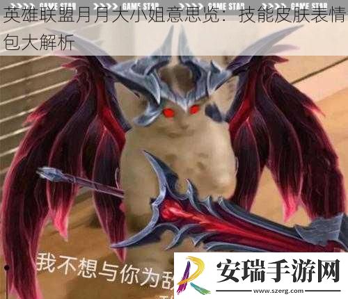 英雄联盟月月大小姐意思览