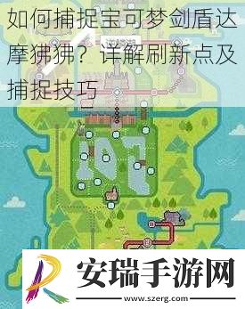 如何捕捉宝可梦剑盾达摩狒狒