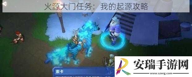 火源大门任务