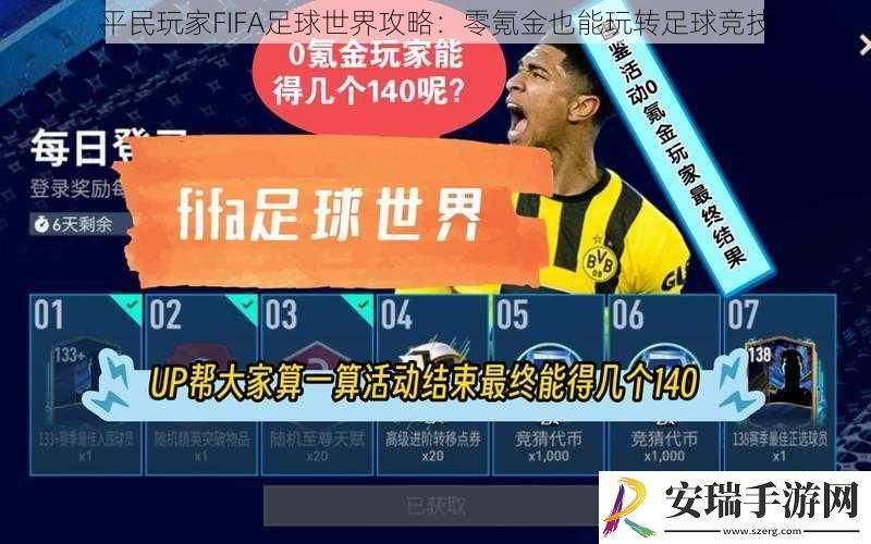 平民玩家FIFA足球世界攻略