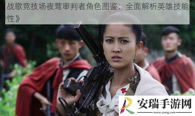 战歌竞技场夜莺审判者角色图鉴