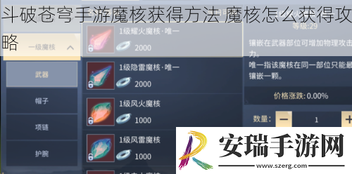 斗破苍穹手游魔核获得方法
