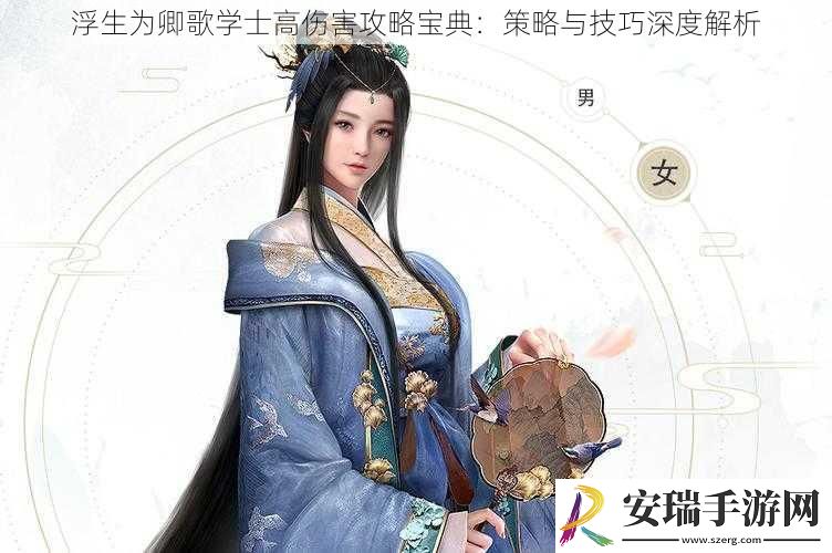浮生为卿歌学士高伤害攻略宝典