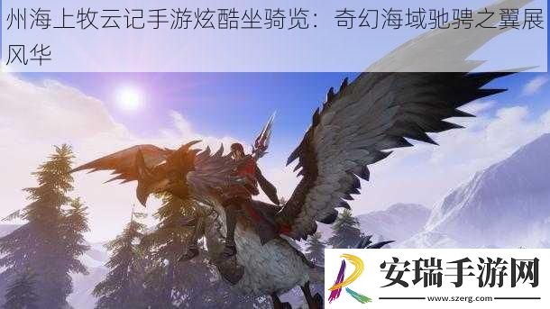 州海上牧云记手游炫酷坐骑览