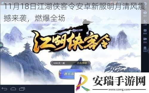 11月18日江湖侠客令安卓新服明月清风震撼来袭