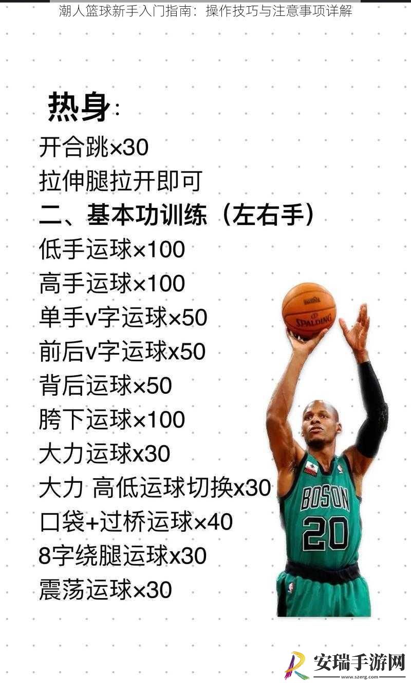 潮人篮球新手入门指南