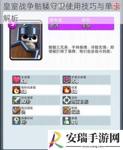 皇室战争骷髅守卫使用技巧与单卡解析
