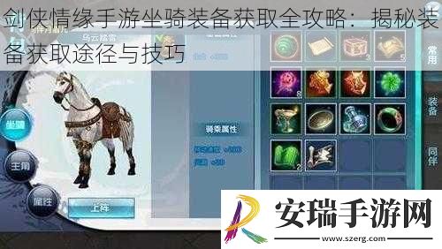 剑侠情缘手游坐骑装备获取全攻略