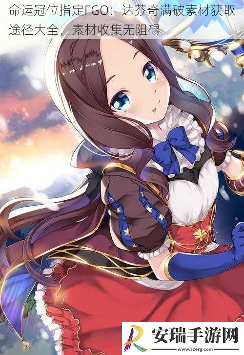 命运冠位指定FGO