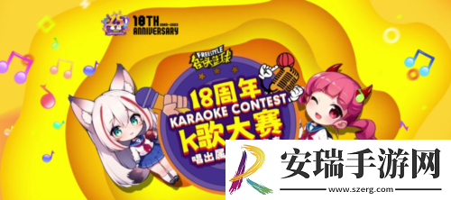 街头篮球18周年庆典K歌大赛