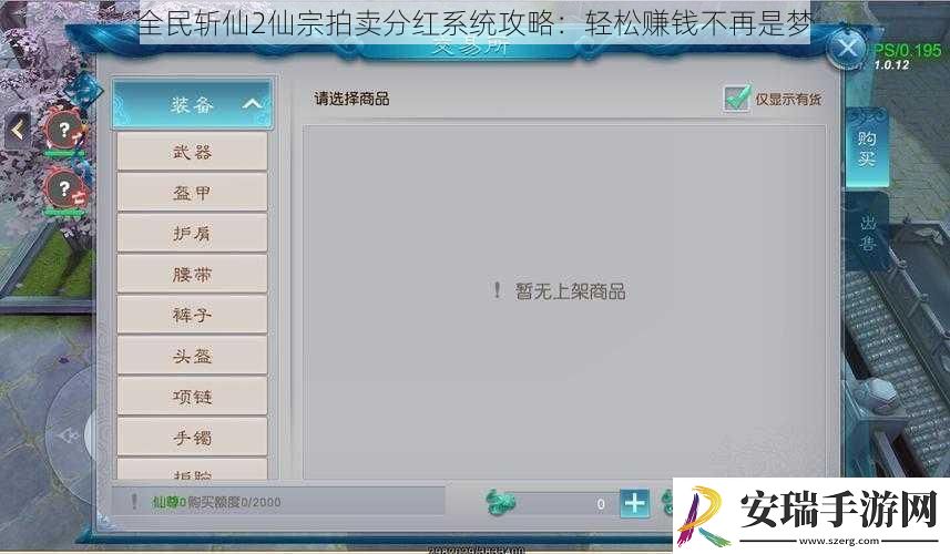 全民斩仙2仙宗拍卖分红系统攻略