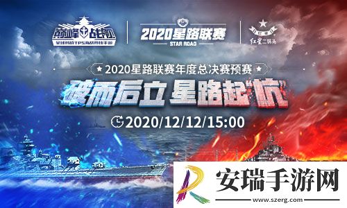 巅峰战舰2020星路联赛总决赛12月12日15