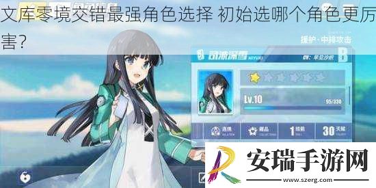文库零境交错最强角色选择