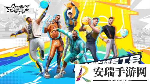 全明星街球派对520线上发布会亮点前瞻