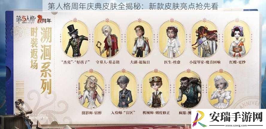 第人格周年庆典皮肤全揭秘