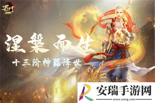 涅槃而生蜀门手游十三阶神器问世