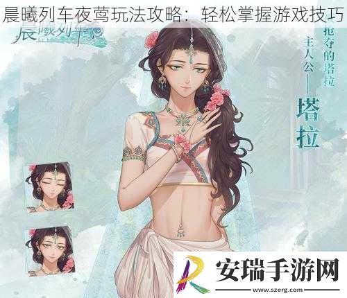 晨曦列车夜莺玩法攻略
