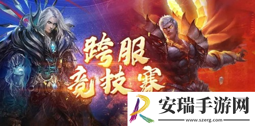 魔域手游跨服竞技赛即将开启