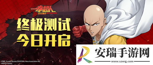一拳超人正义执行终极测试今日开启！等你来战