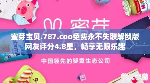 蜜芽宝贝.787.coo免费永不失联解锁版网友评分4.8星