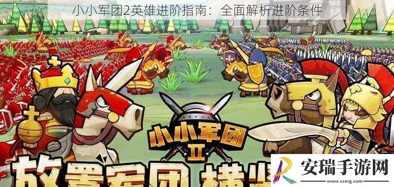 小小军团2英雄进阶指南