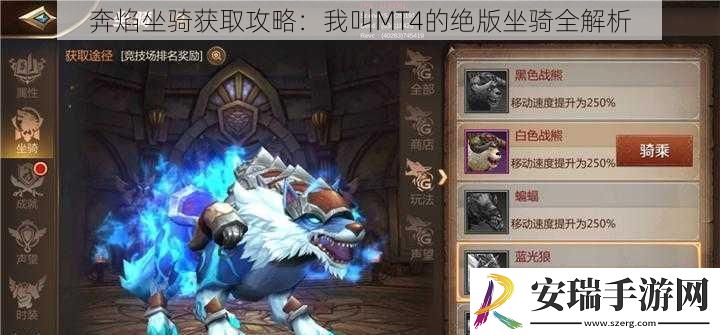 奔焰坐骑获取攻略