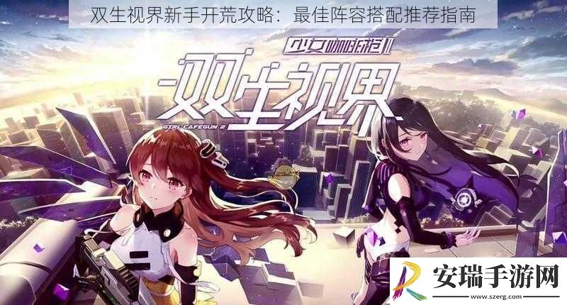 双生视界新手开荒攻略