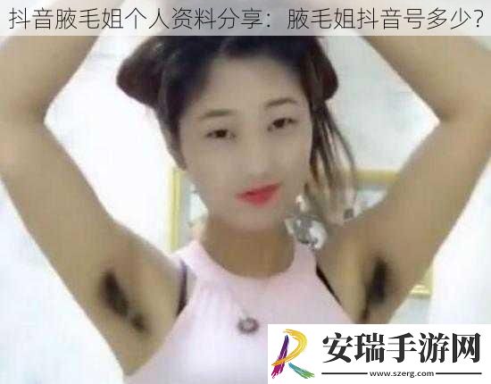 抖音腋毛姐个人资料分享