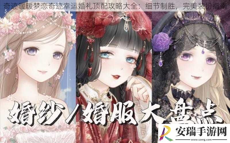 奇迹暖暖梦恋奇迹幸运婚礼顶配攻略大全